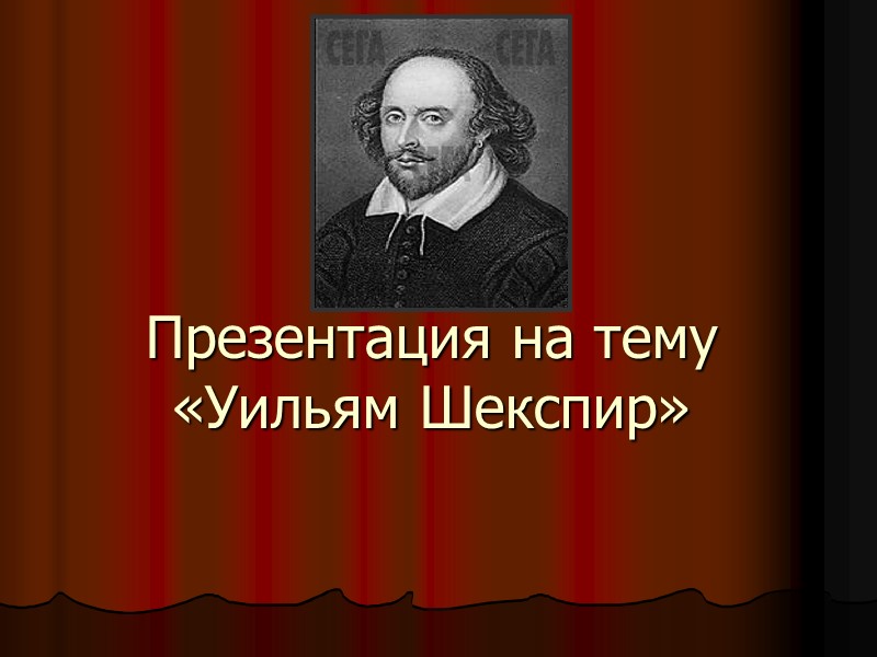 Презентация на тему «Уильям Шекспир»